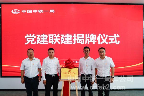 党建联建揭牌 党建联建揭牌